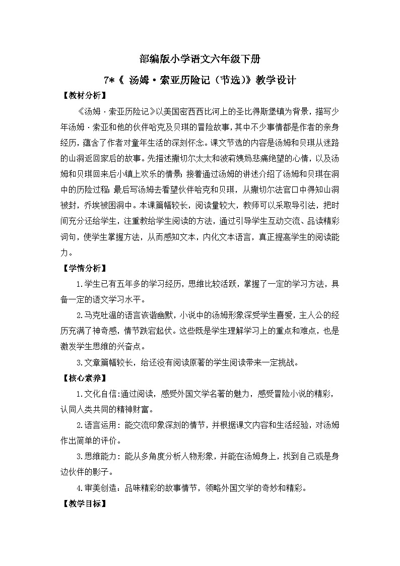【核心素养目标】部编版小语文六下 7*《 汤姆·索亚历险记（节选）》教案第1页