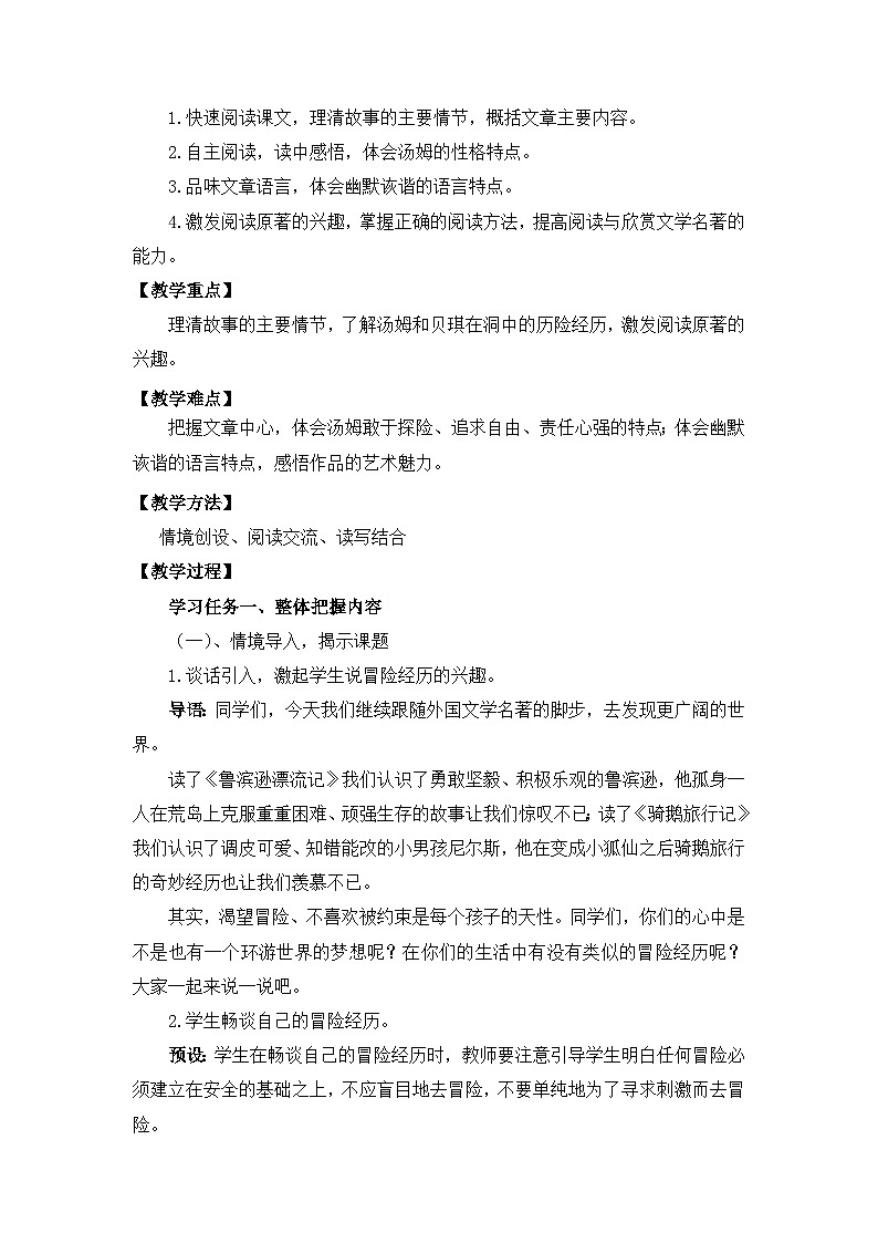 【核心素养目标】部编版小语文六下 7*《 汤姆·索亚历险记（节选）》教案第2页