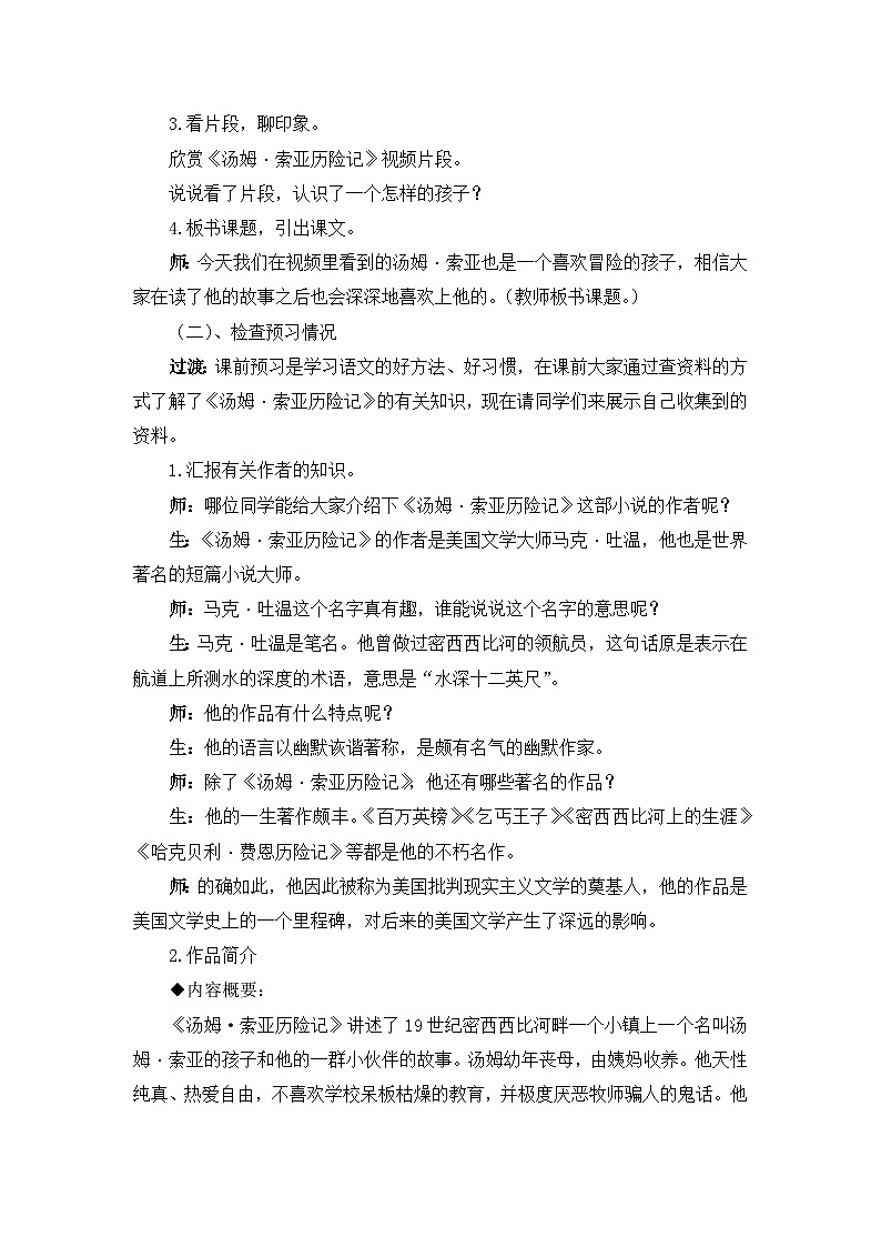 【核心素养目标】部编版小语文六下 7*《 汤姆·索亚历险记（节选）》教案第3页