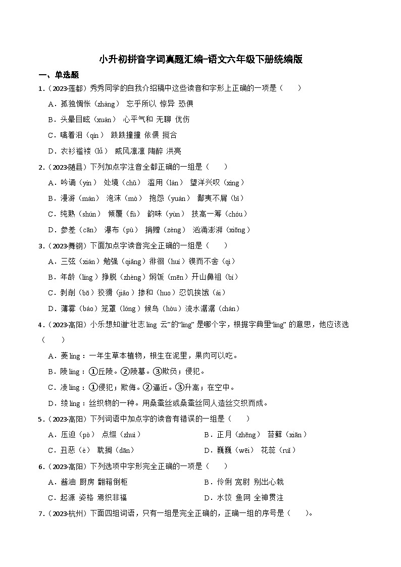 小升初拼音字词真题汇编-语文六年级下册统编版第1页