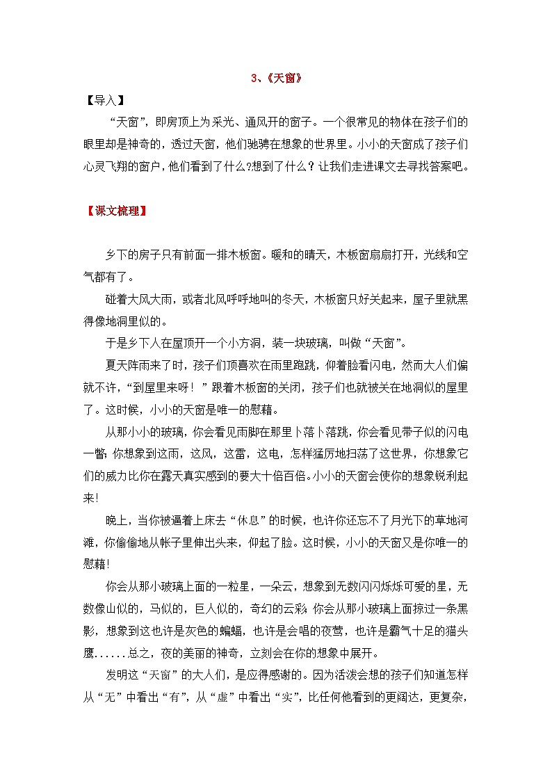 3《天窗》知识点总结+练习2023-2024学年的下半学期语文+四年级下册（统编版）01