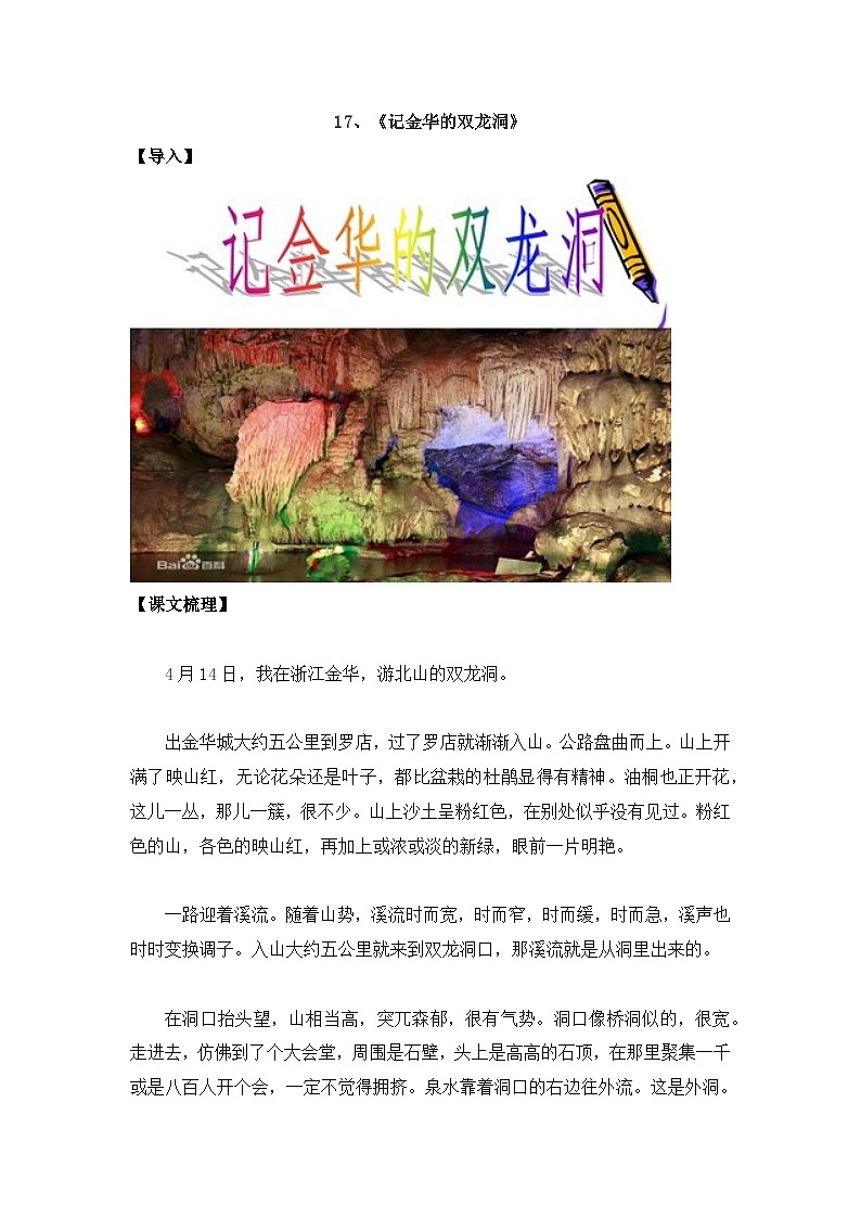 17《记金华的双龙洞》知识点总结+练习-2023-2024学年的下半学期语文+四年级下册（统编版）第1页