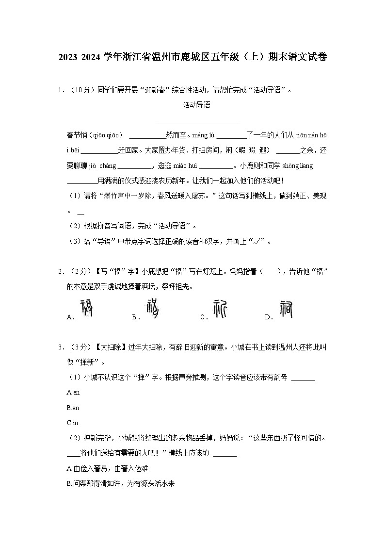 2023-2024学年浙江省温州市鹿城区五年级上学期期末语文试卷（含答案）第1页