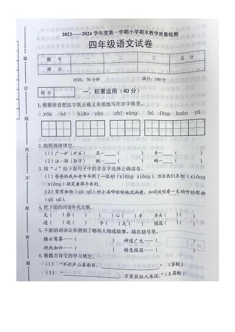 辽宁省抚顺市新抚区2023-2024学年四年级上学期期末语文试卷01