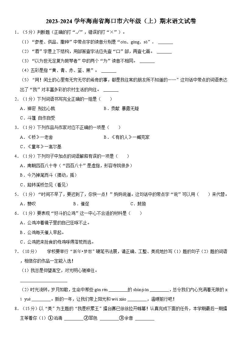 海南省海口市2023-2024学年六年级上学期期末语文试卷第1页