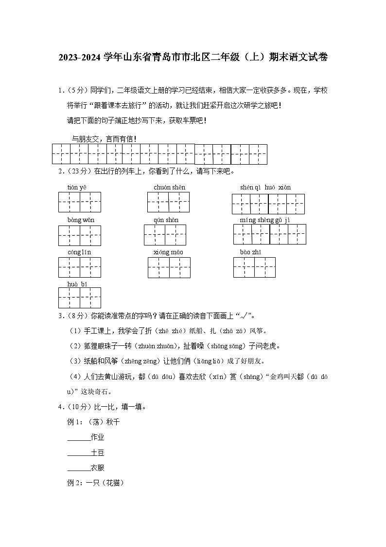 山东省青岛市市北区2023-2024学年二年级上学期期末语文试卷第1页