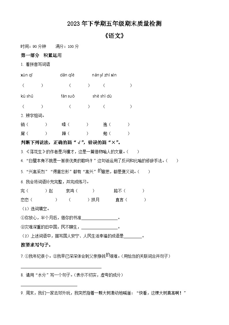 精品解析：2023-2024学年湖南省娄底市涟源市部编版五年级上册期末考试语文试卷（原卷版）第1页