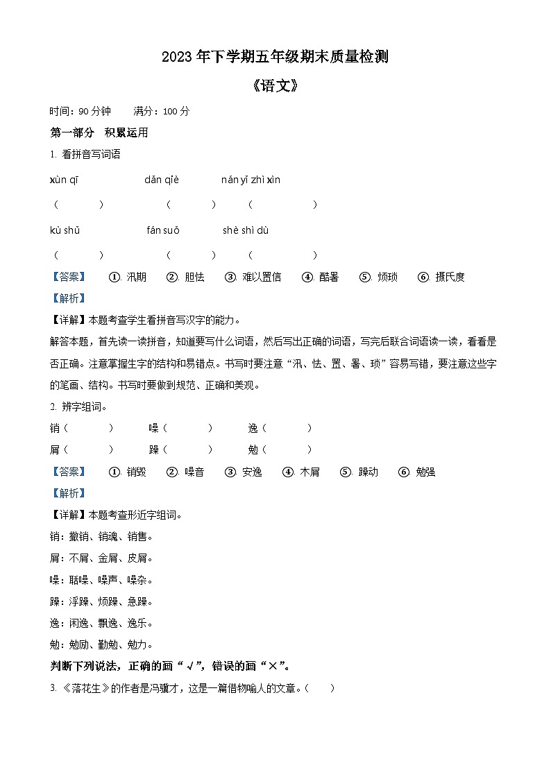 精品解析：2023-2024学年湖南省娄底市涟源市部编版五年级上册期末考试语文试卷（解析版）第1页