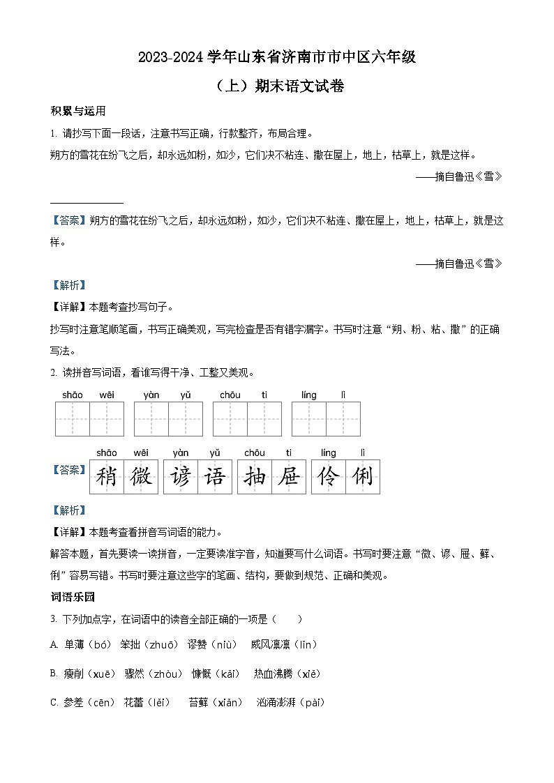 精品解析：2023-2024学年山东省济南市市中区部编版六年级上册期末考试语文试卷（解析版）第1页