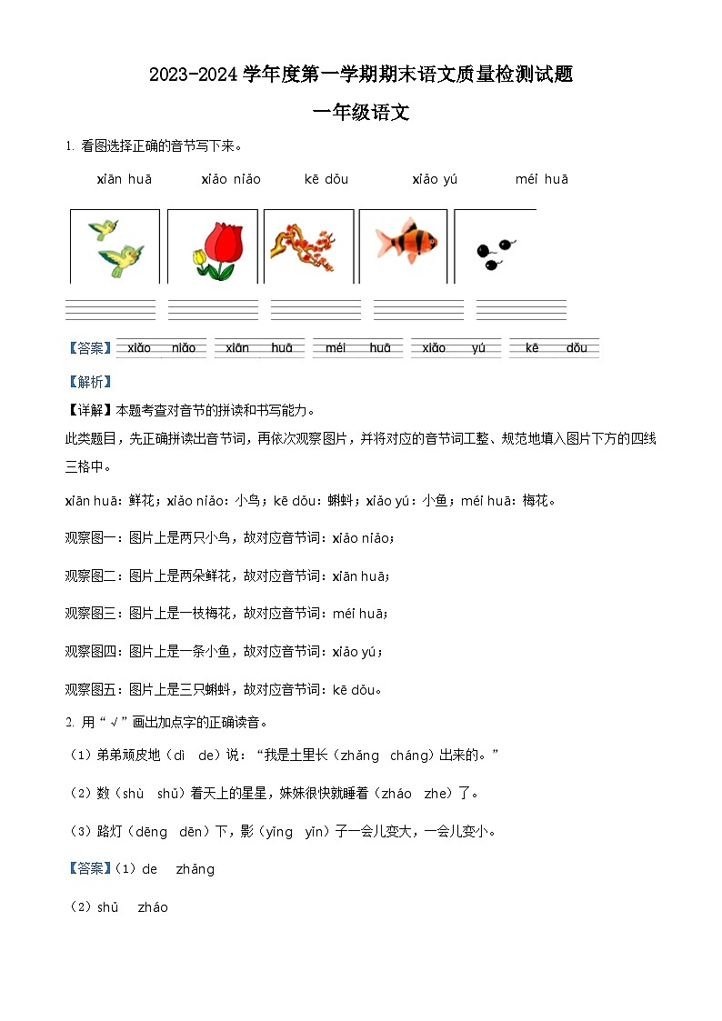 2023-2024学年山东省聊城市阳谷县部编版一年级上册期末考试语文试卷（原卷版+解析版）01