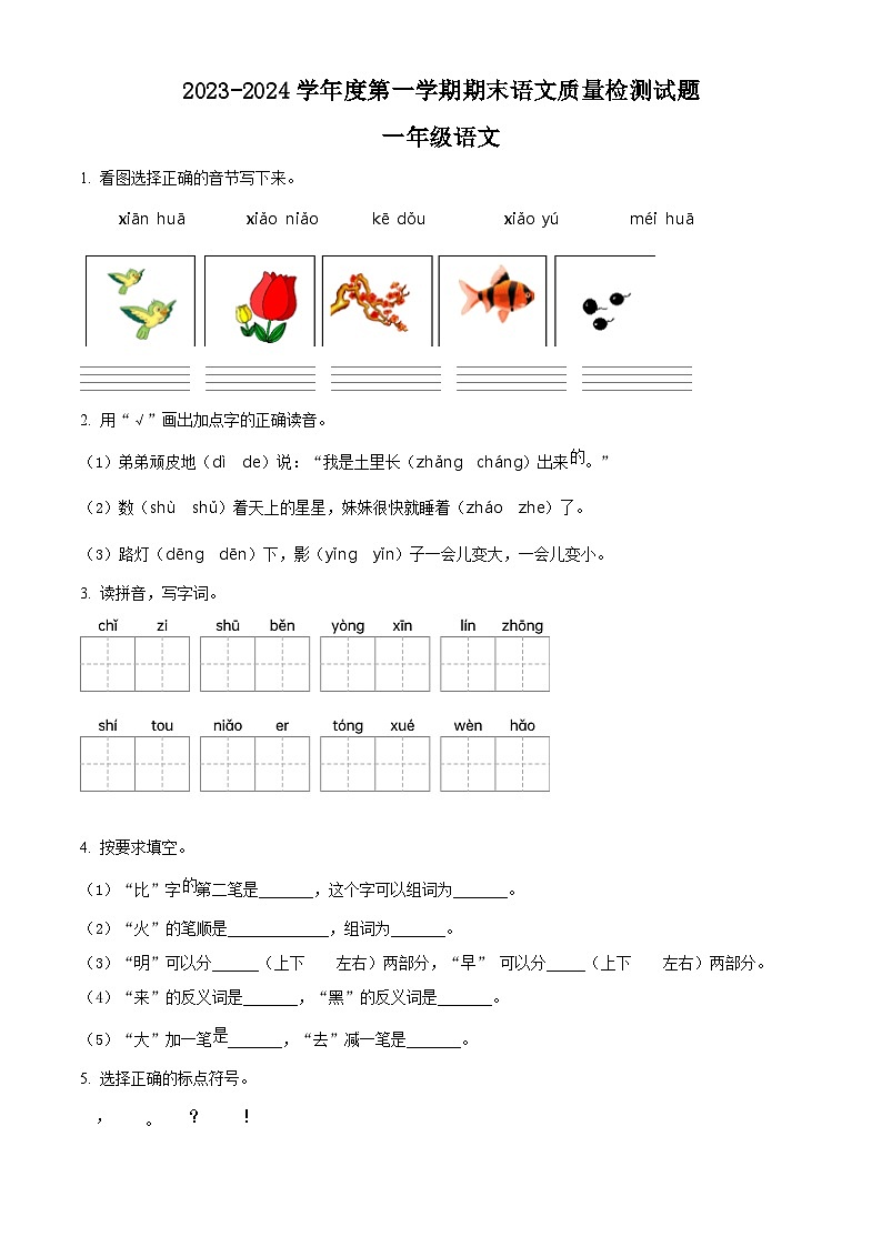 2023-2024学年山东省聊城市阳谷县部编版一年级上册期末考试语文试卷（原卷版+解析版）01