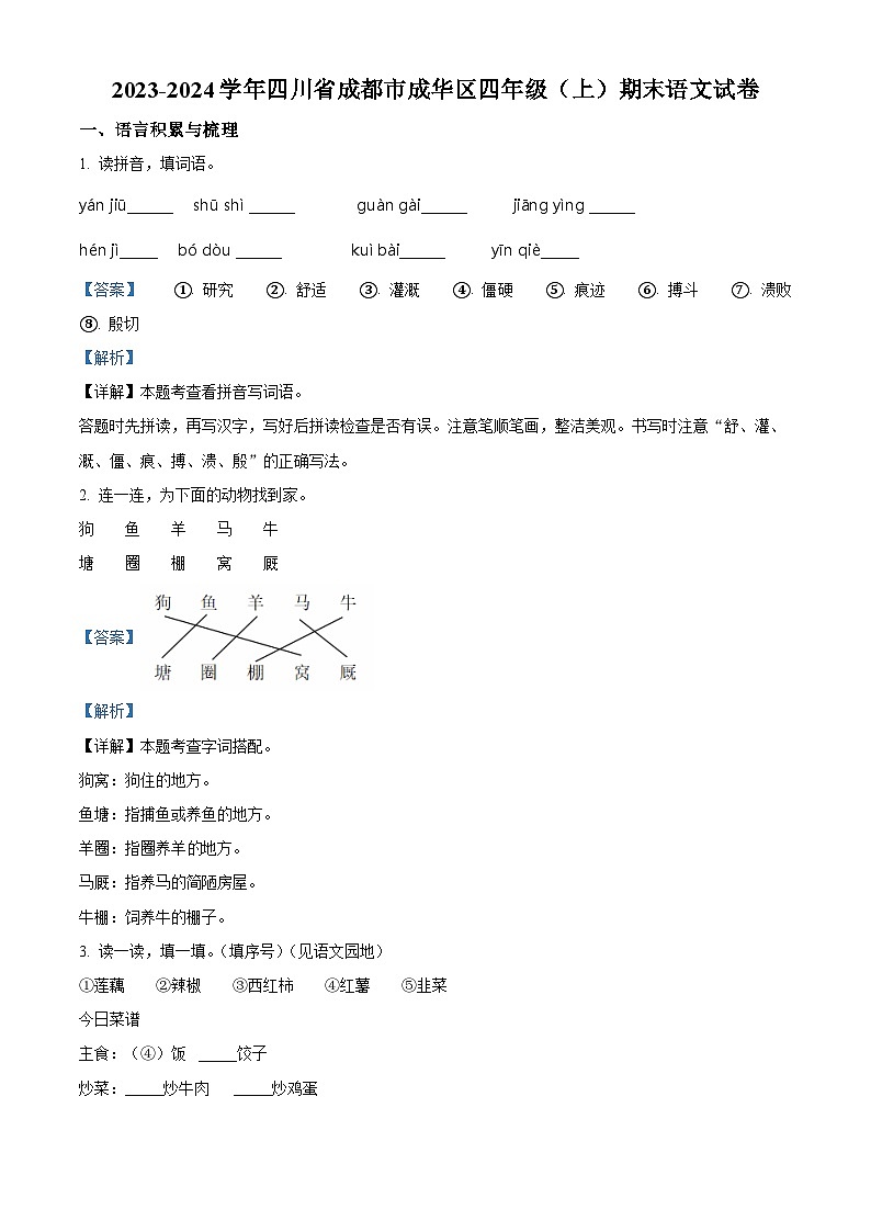 2023-2024学年四川省成都市成华区部编版四年级上册期末考试语文试卷（原卷版+解析版）01