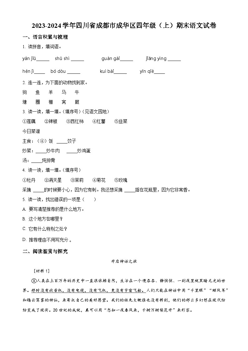 2023-2024学年四川省成都市成华区部编版四年级上册期末考试语文试卷（原卷版+解析版）01