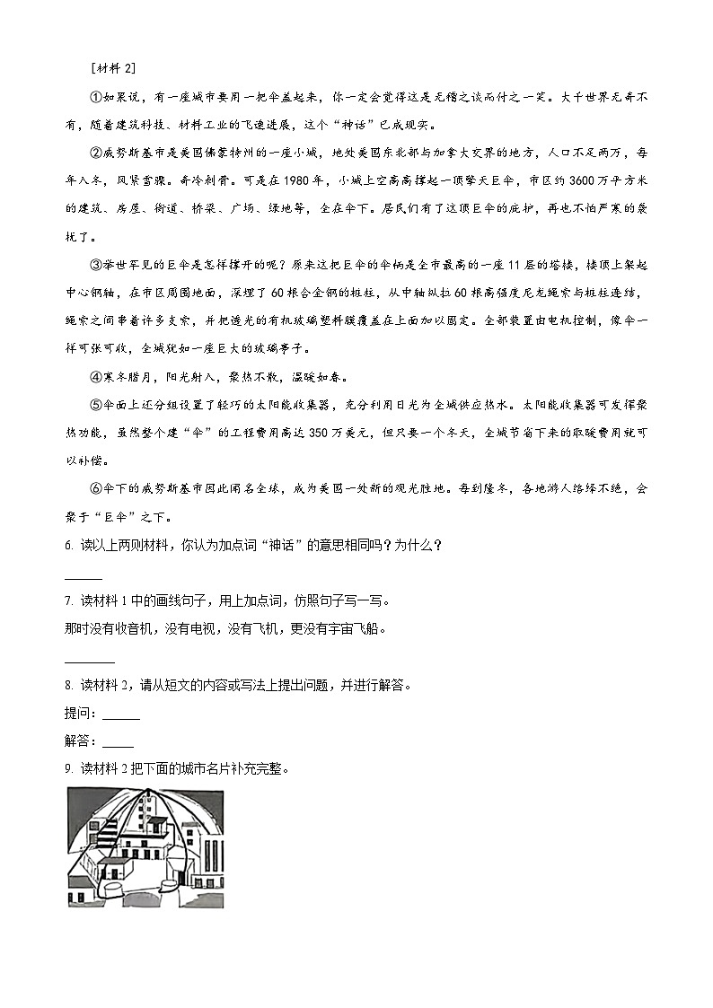 2023-2024学年四川省成都市成华区部编版四年级上册期末考试语文试卷（原卷版+解析版）02