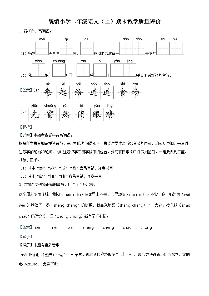 01，2023-2024学年山东省聊城市冠县部编版二年级上册期末考试语文试卷第1页