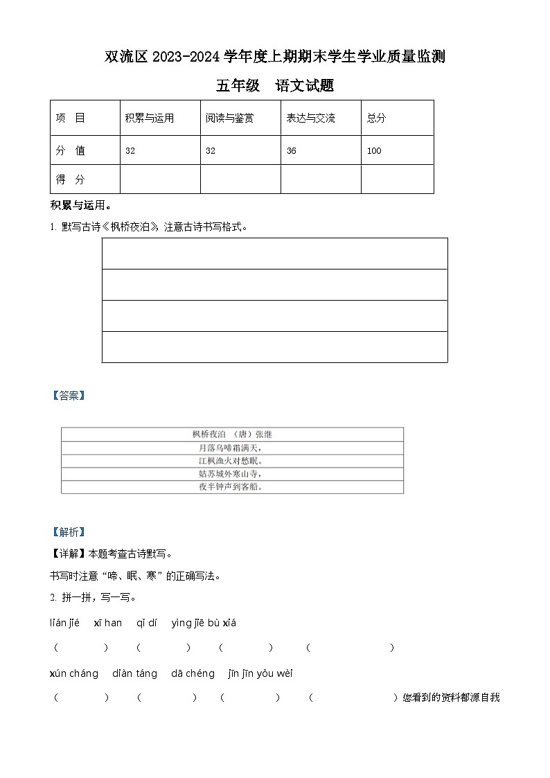 07，2023-2024学年四川省成都市双流区部编版五年级上册期末考试语文试卷01