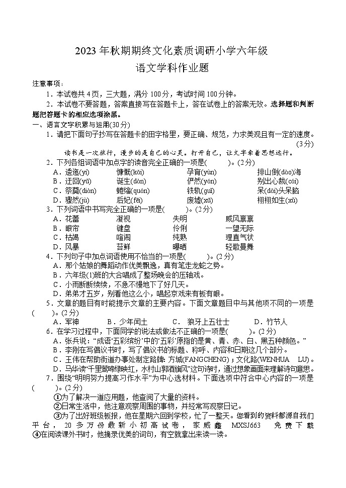 08，河南省南阳市方城县2023-2024学年六年级上学期期末考试语文试题第1页