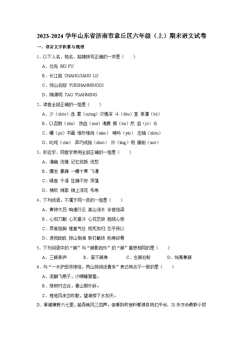 13，山东省济南市章丘区2023-2024学年六年级上学期期末语文试卷01