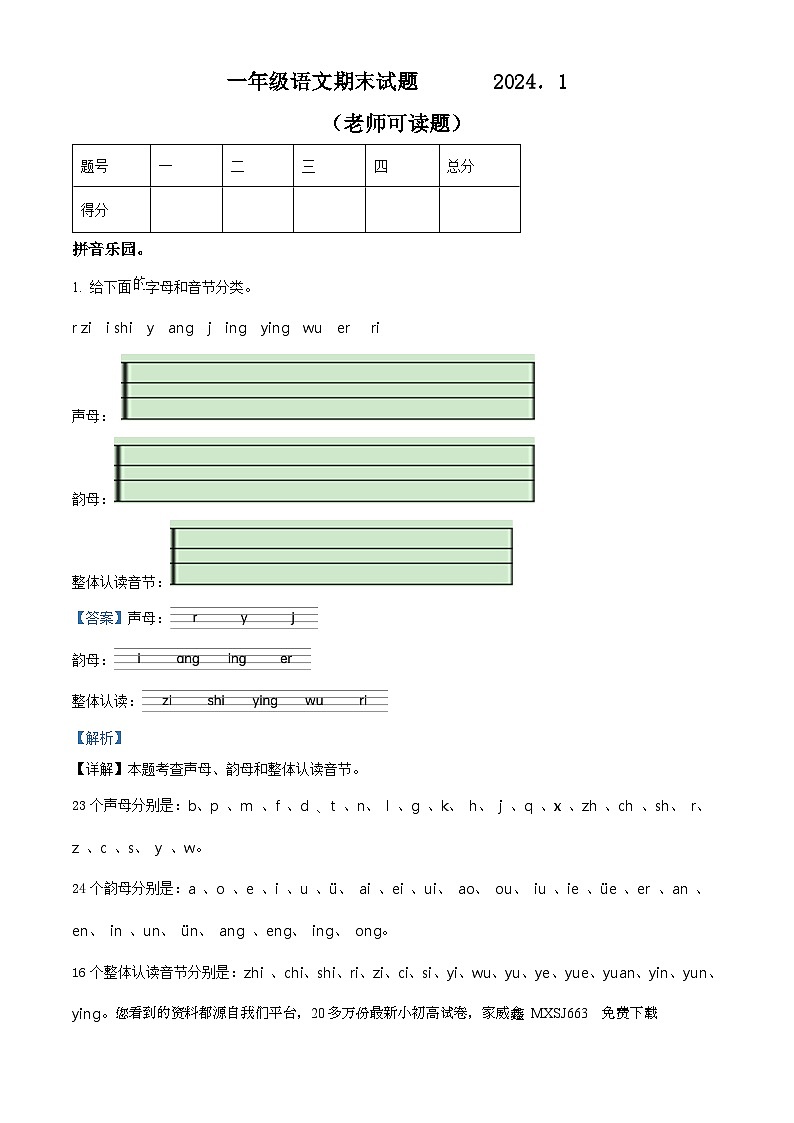 14，2023-2024学年山东省菏泽市巨野县部编版一年级上册期末考试语文试卷01