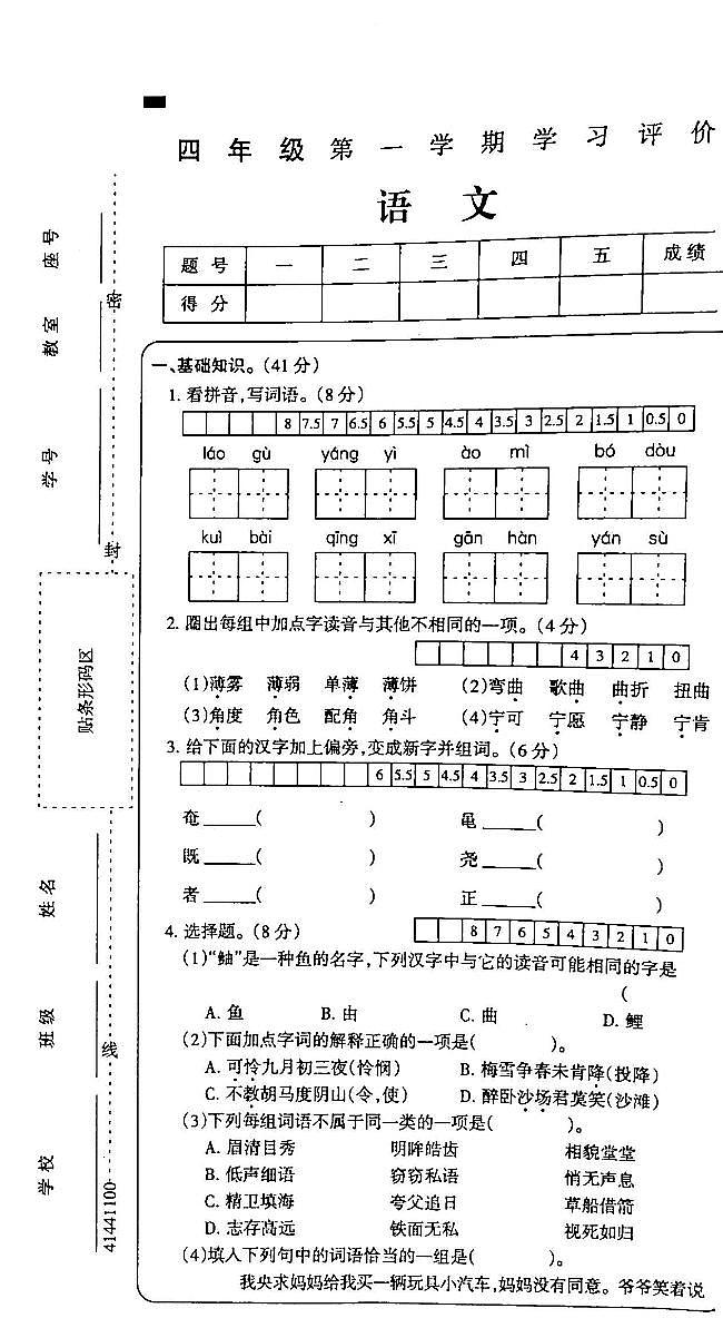 17，吉林省白城市通榆县育才学校等校联考2023-2024学年四年级上学期期末语文试题第1页