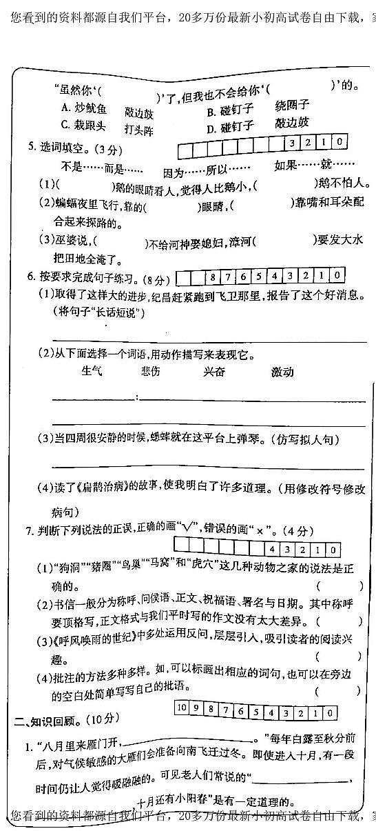 17，吉林省白城市通榆县育才学校等校联考2023-2024学年四年级上学期期末语文试题第2页