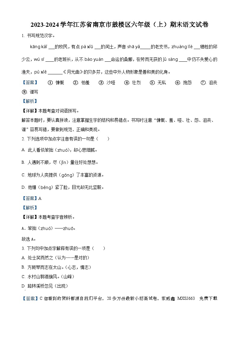 18，2023-2024学年江苏省南京市鼓楼区部编版六年级上册期末考试语文试卷第1页