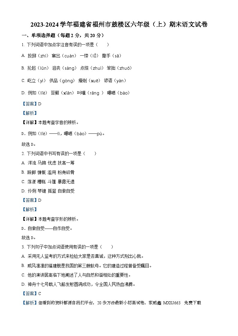 19，2023-2024学年福建省福州市鼓楼区部编版六年级上册期末考试语文试卷第1页