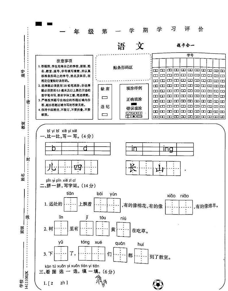 20，吉林省白城市通榆县育才学校等校联考2023-2024学年一年级上学期期末语文试题01