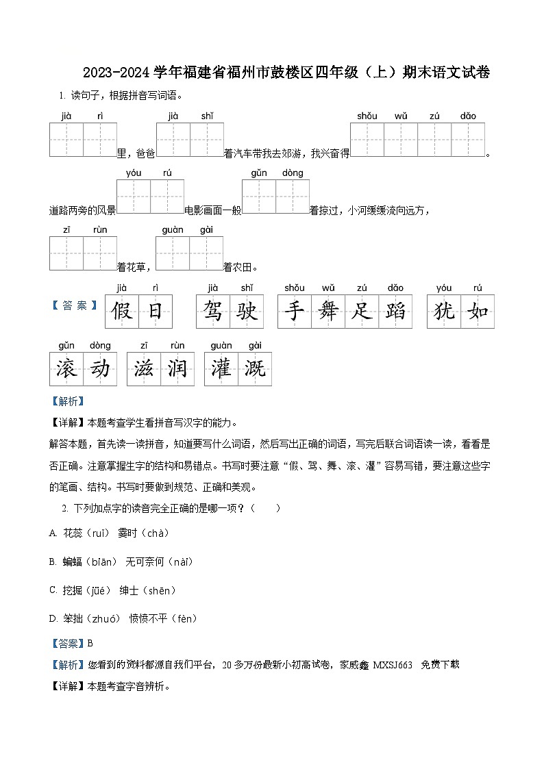 21，2023-2024学年福建省福州市鼓楼区部编版四年级上册期末考试语文试卷第1页