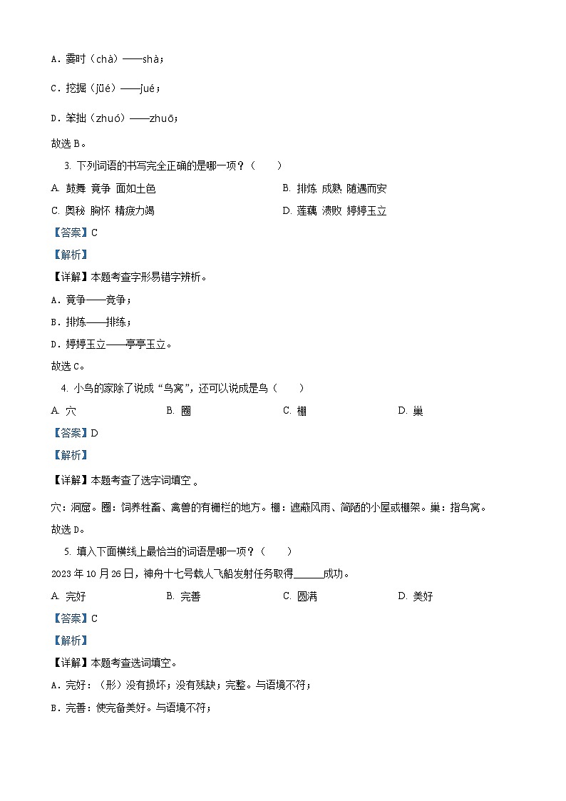 21，2023-2024学年福建省福州市鼓楼区部编版四年级上册期末考试语文试卷第2页