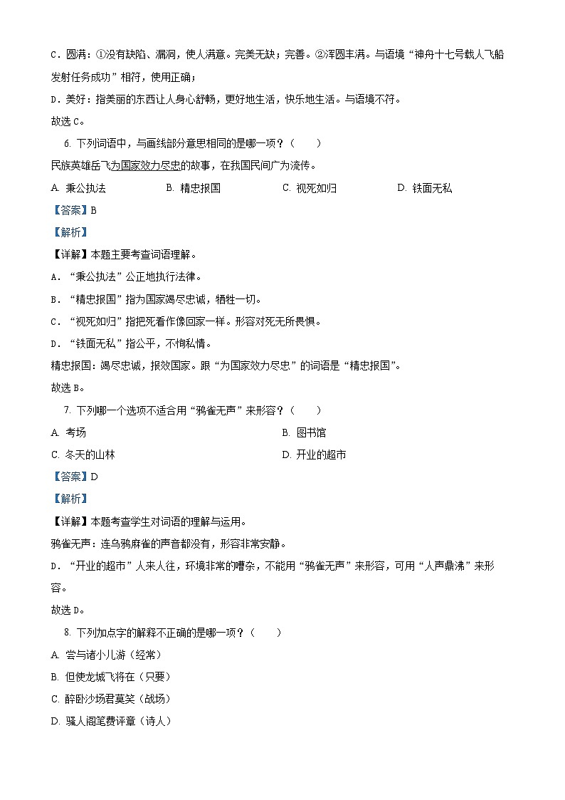 21，2023-2024学年福建省福州市鼓楼区部编版四年级上册期末考试语文试卷第3页