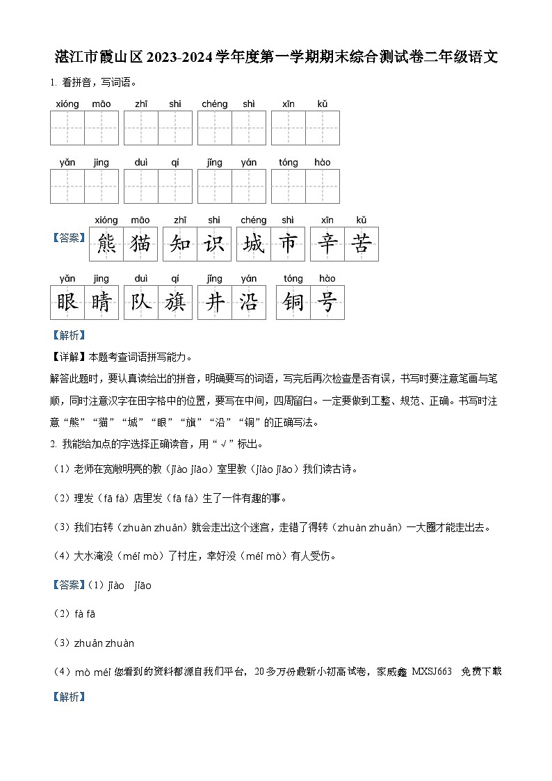21，2023-2024学年广东省湛江市霞山区部编版二年级上册期末考试语文试卷第1页