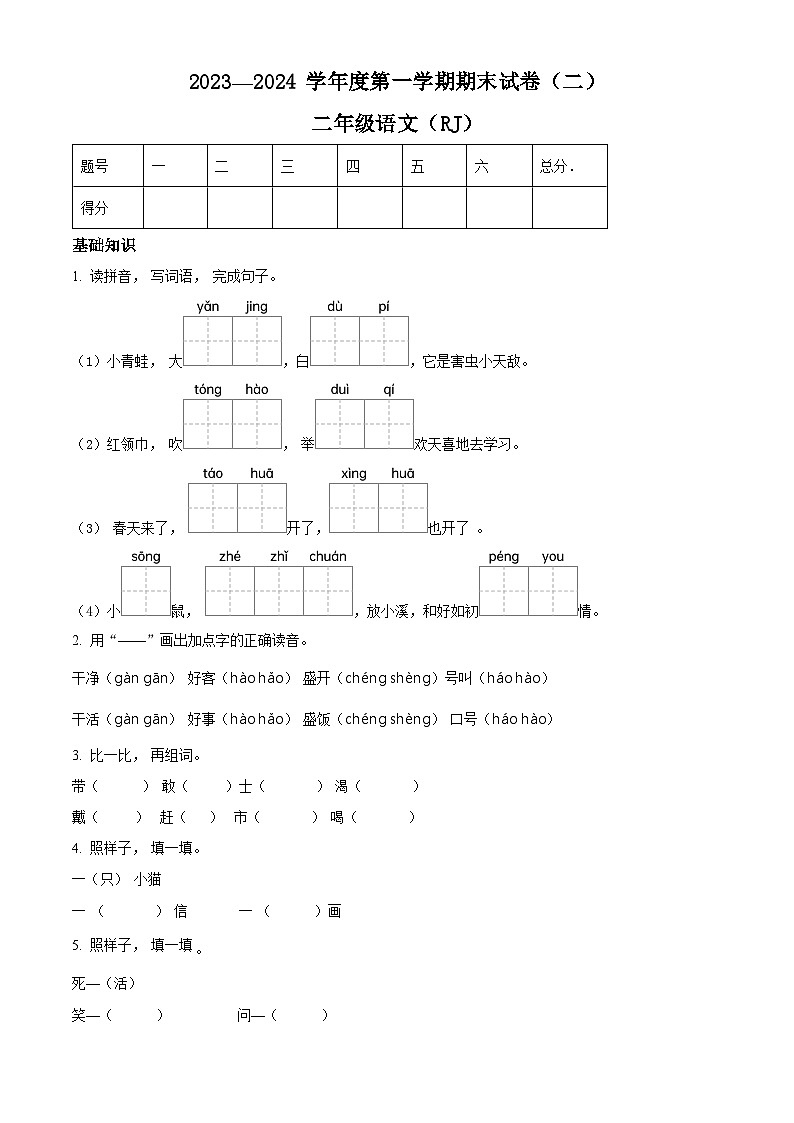 2023-2024学年河南省周口市郸城县等校部编版二年级上册期末考试语文试卷（原卷版+解析版）01