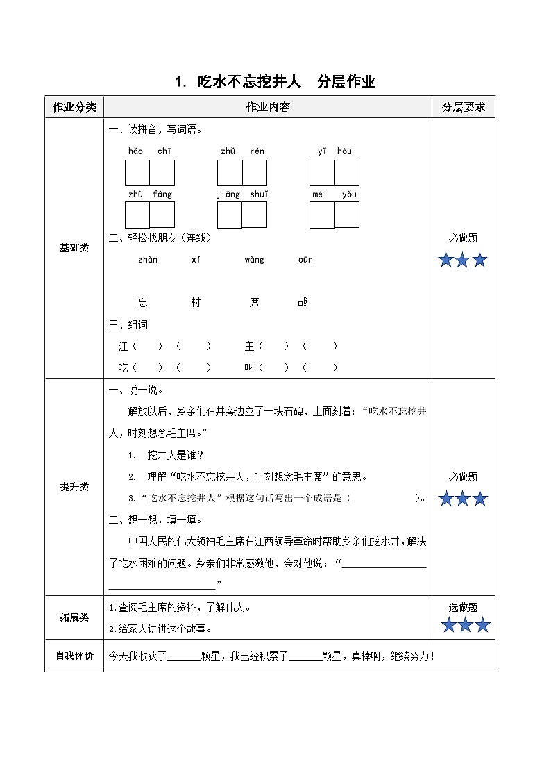 1部编版一年级语文下册大单元教学《吃水不忘挖井人》（分层作业）第1页