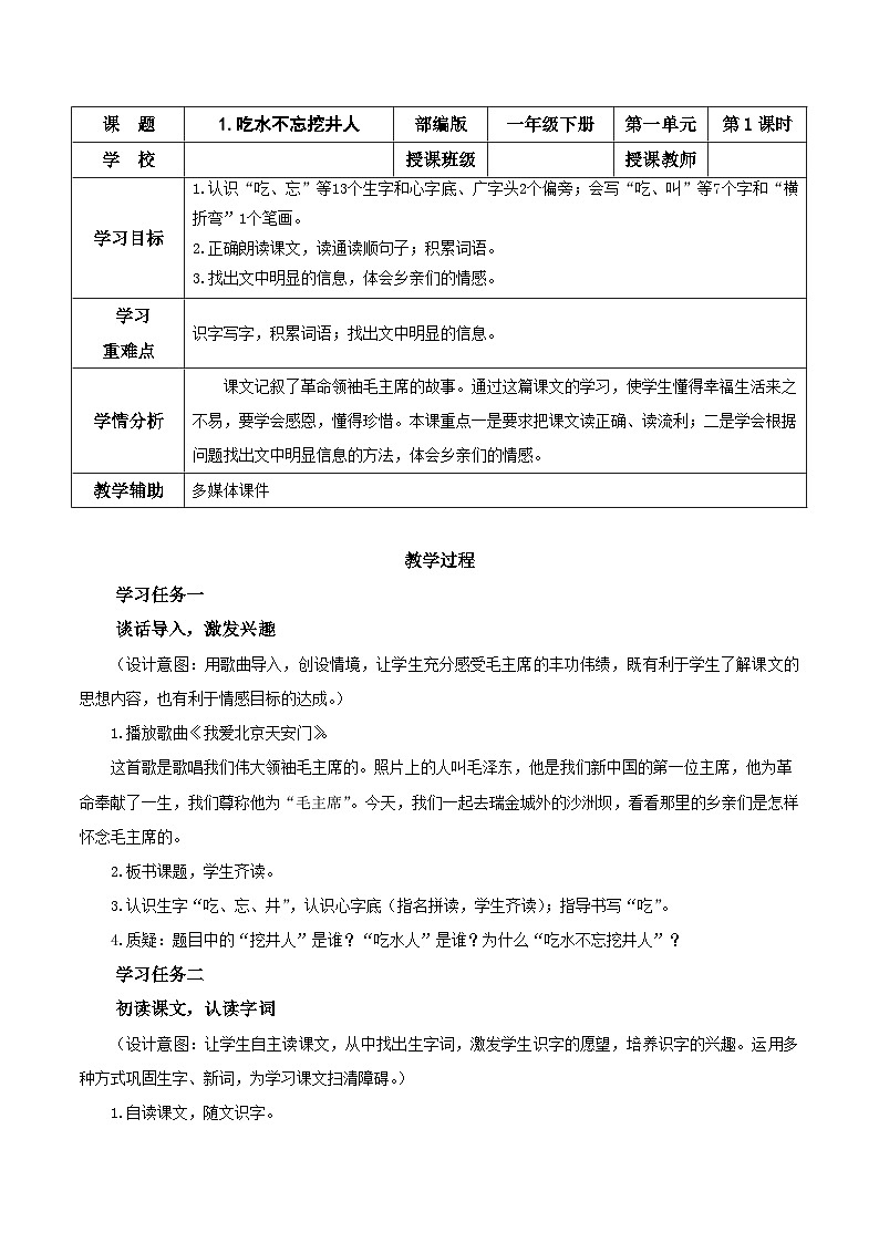 1部编版一年级语文下册大单元教学任务群课件《吃水不忘挖井人》（教学设计）01