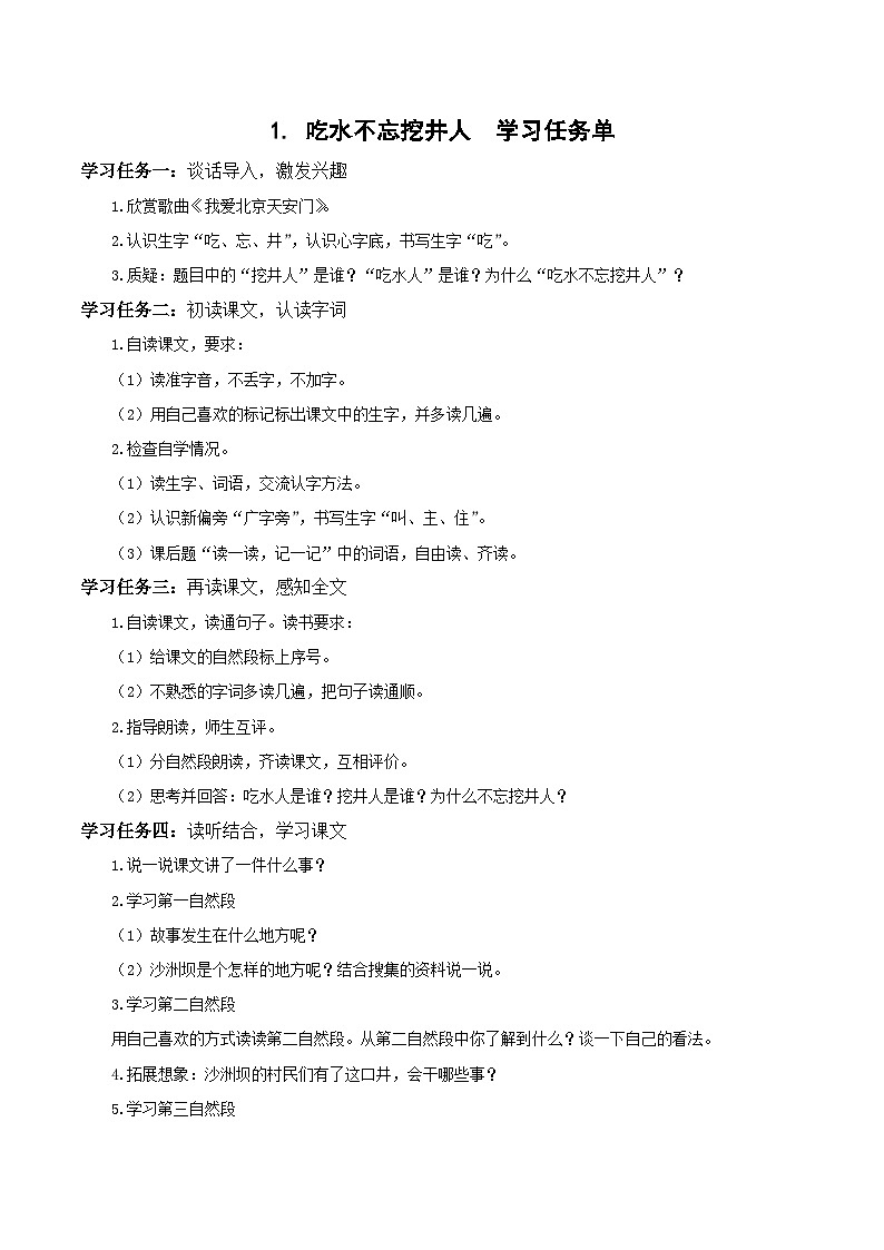 1部编版一年级语文下册大单元教学任务群课件《吃水不忘挖井人》（学习任务单）第1页