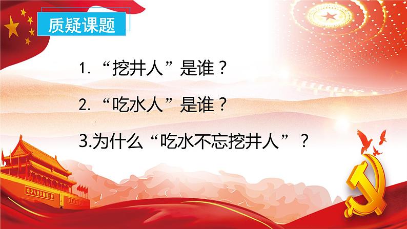 1部编版一年级语文下册大单元教学任务群课件《吃水不忘挖井人》（教学课件）第5页