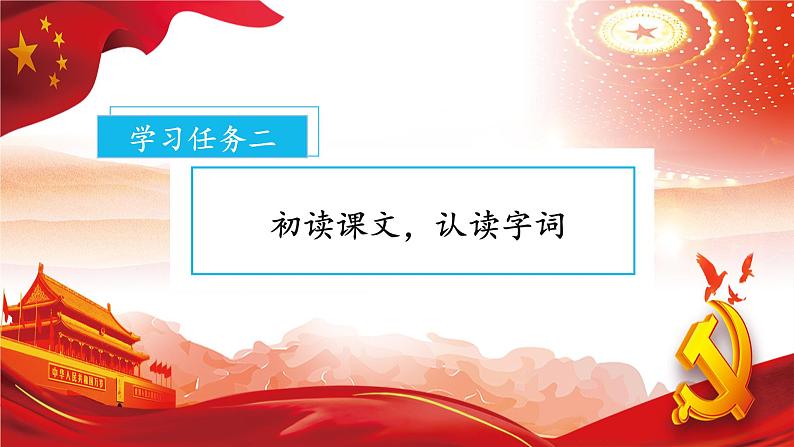 1部编版一年级语文下册大单元教学任务群课件《吃水不忘挖井人》（教学课件）第6页