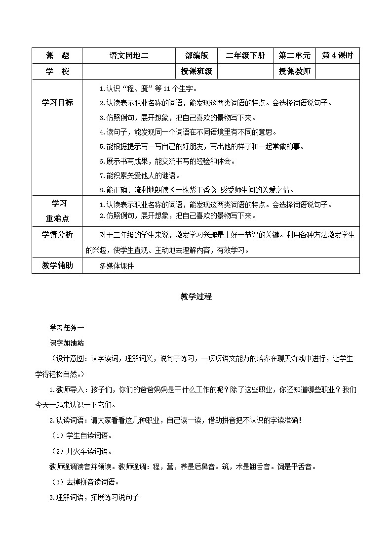 部编版二年级语文下册大单元教学任务群课件]第二单元  《语文园地二》（教学设计）01