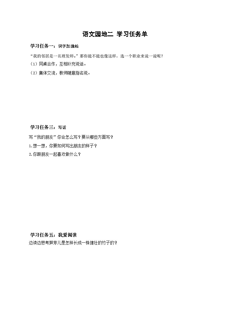 部编版二年级语文下册大单元教学任务群课件]第二单元《语文园地二》（学习任务单）01