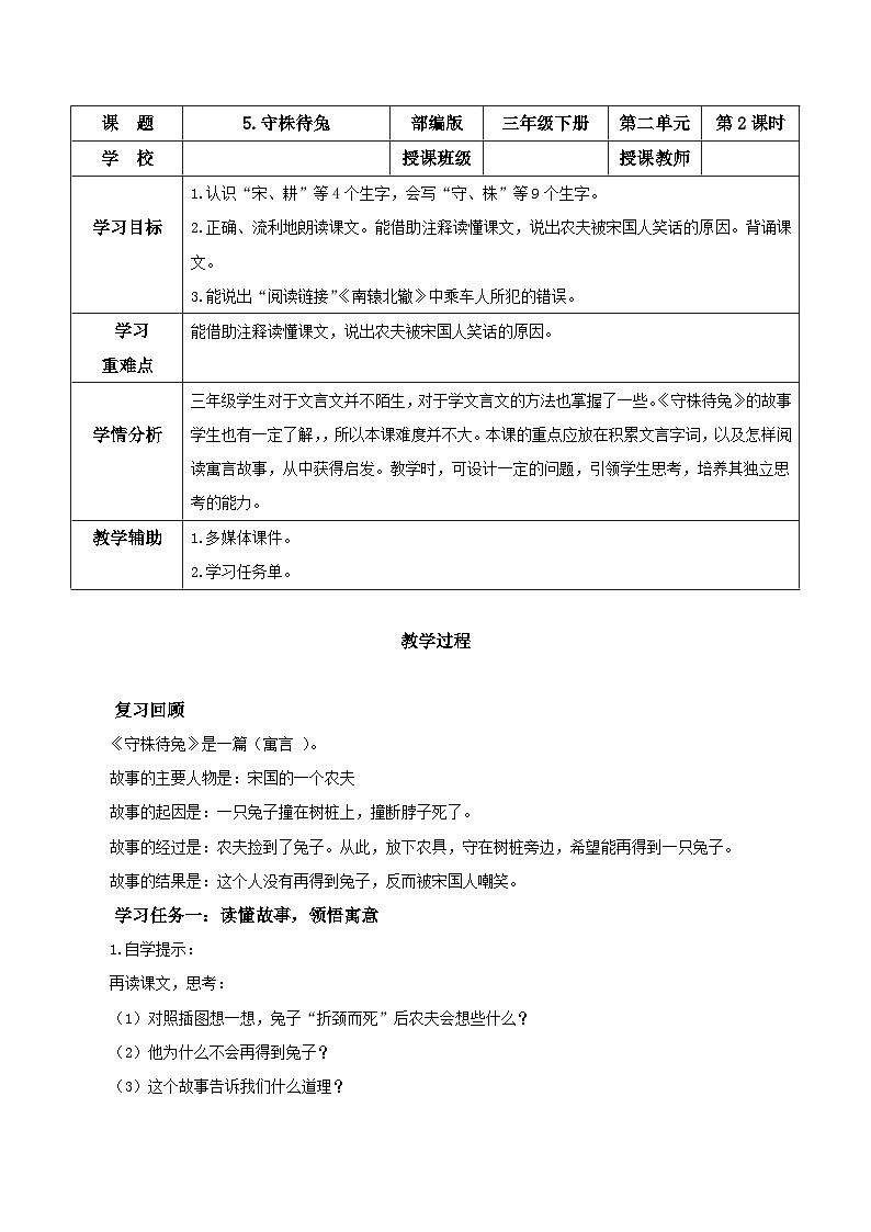 部编版三年级语文下册大单元教学任务群课件]第二单元  第5课《守株待兔》（第二课时）（教学设计）01