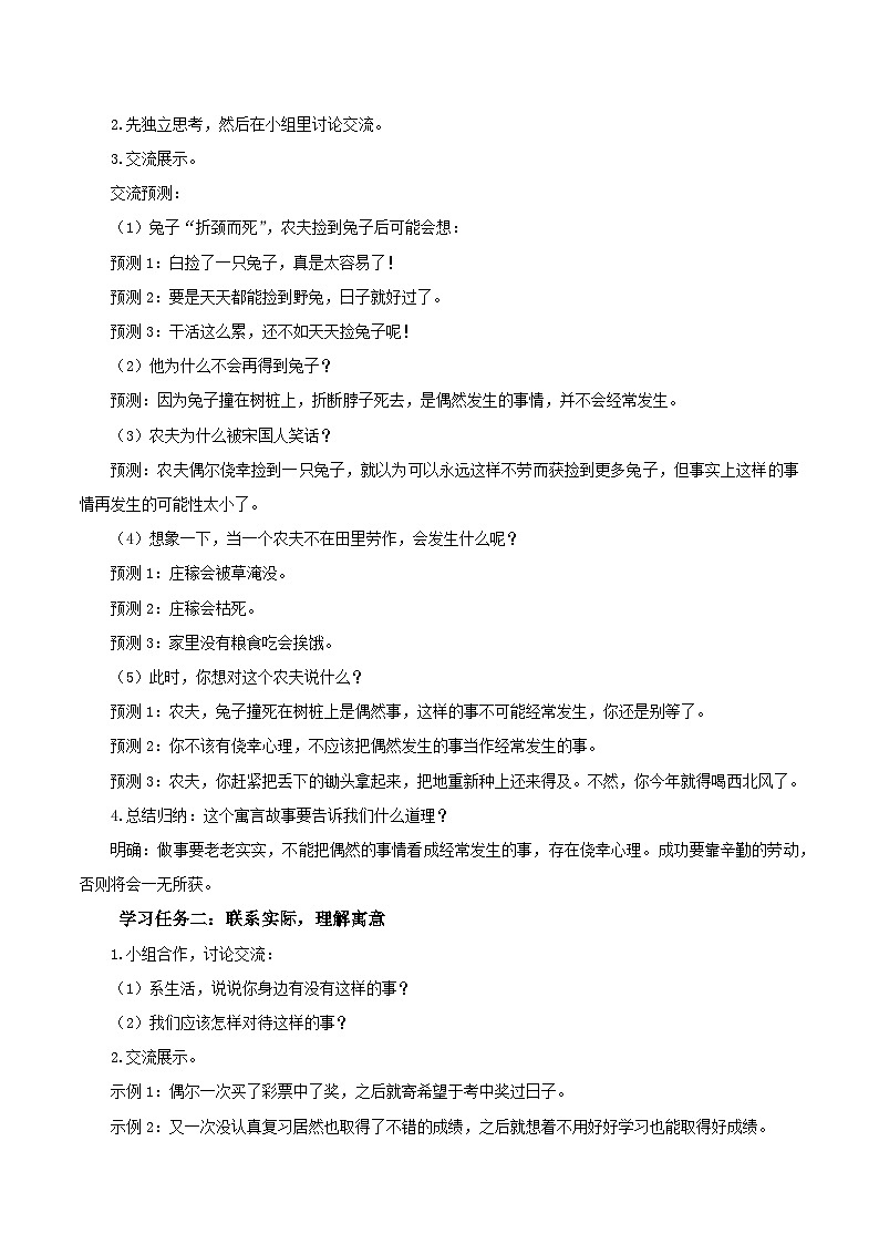 部编版三年级语文下册大单元教学任务群课件]第二单元  第5课《守株待兔》（第二课时）（教学设计）02