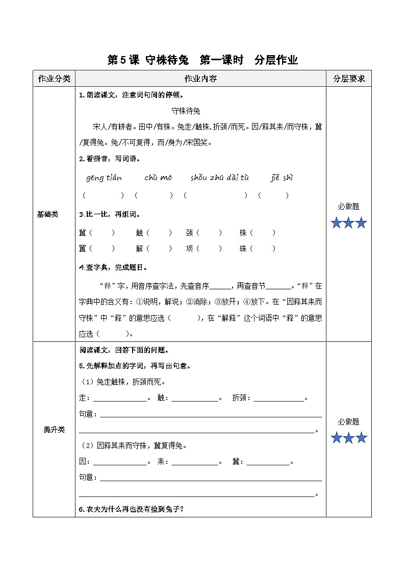 部编版三年级语文下册大单元教学任务群课件]第二单元  第5课《守株待兔》（第一课时）（分层作业）01