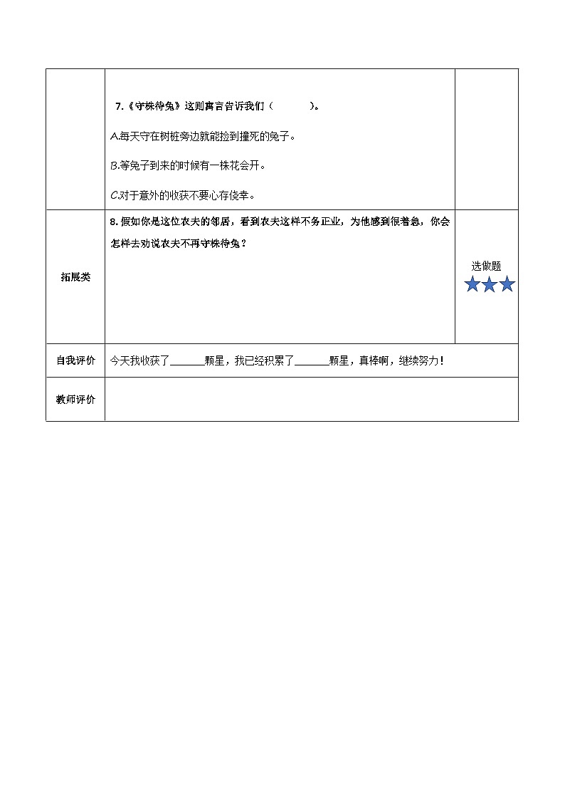部编版三年级语文下册大单元教学任务群课件]第二单元  第5课《守株待兔》（第一课时）（分层作业）02