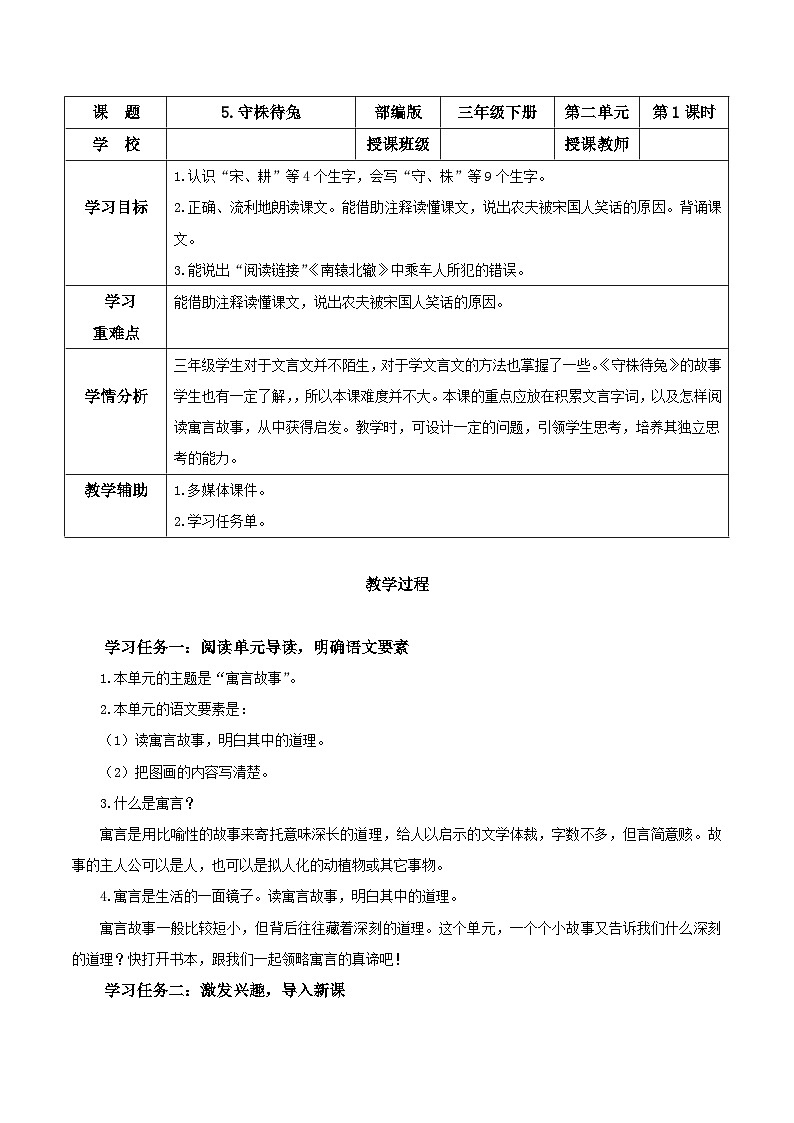 部编版三年级语文下册大单元教学任务群课件]第二单元  第5课《守株待兔》（第一课时）（教学设计）01
