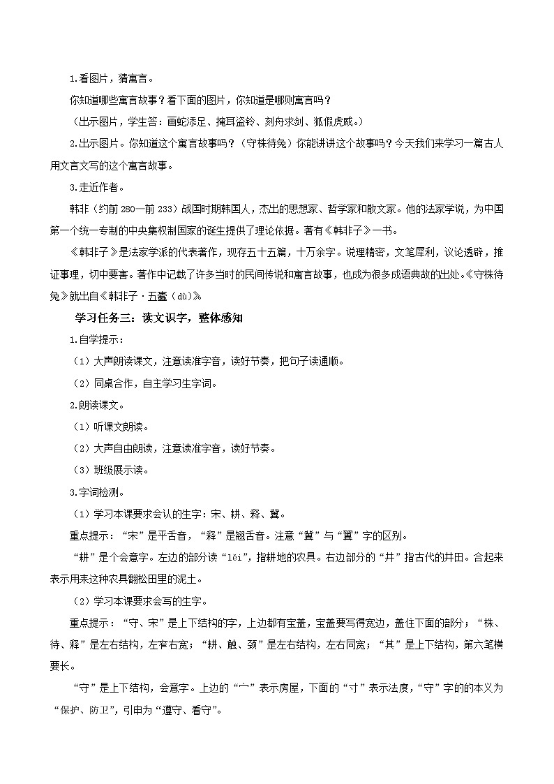部编版三年级语文下册大单元教学任务群课件]第二单元  第5课《守株待兔》（第一课时）（教学设计）02