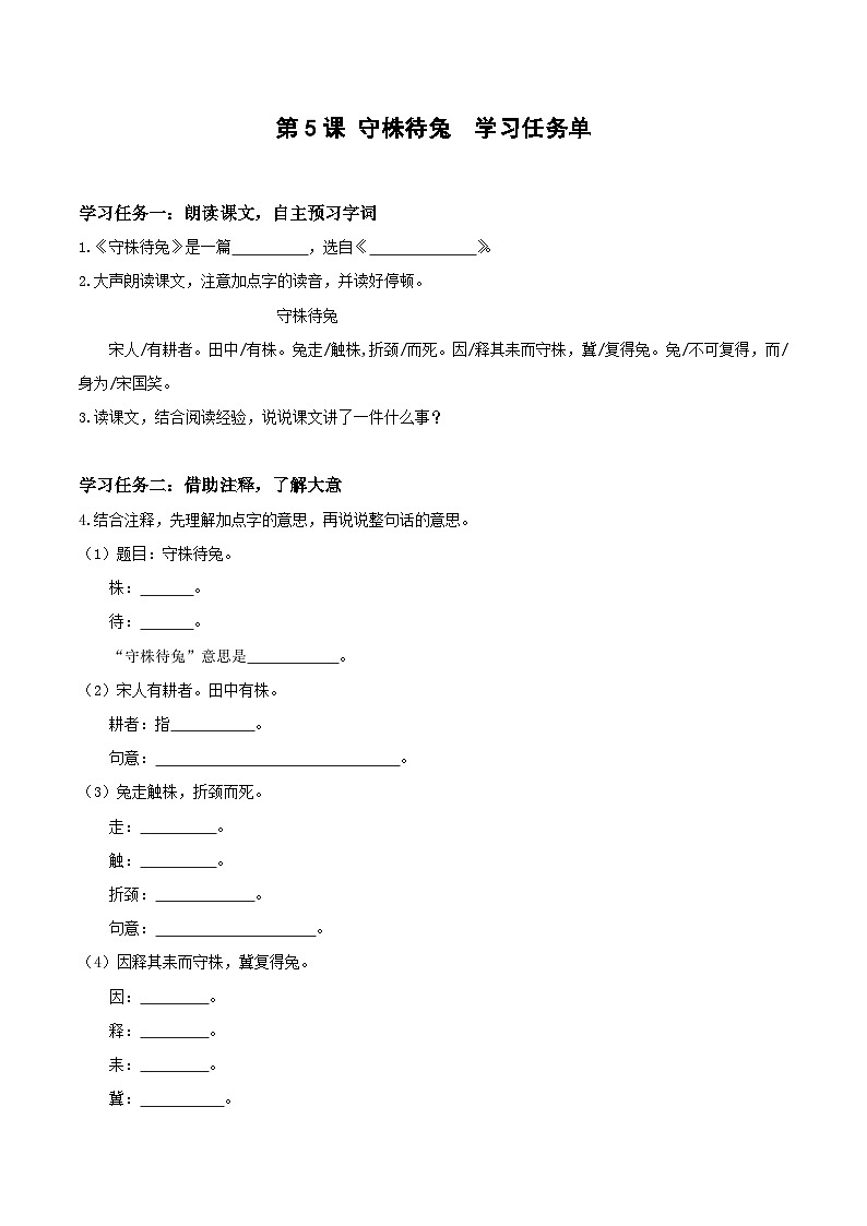 部编版三年级语文下册大单元教学任务群课件]第二单元  第5课《守株待兔》（两课时）（学习任务单）第1页