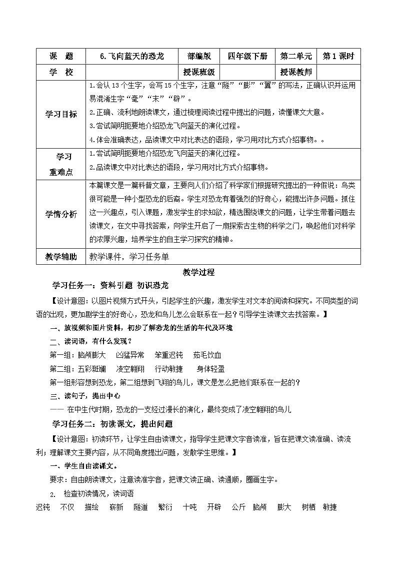 部编版四年级语文下册大单元教学任务群课件]第二单元   第6课《飞向蓝天的恐龙》第一课时（教学设计）第1页