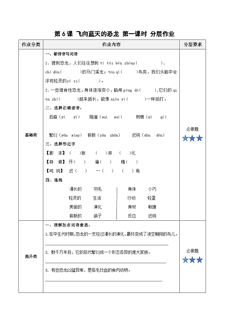 部编版四年级语文下册大单元教学任务群课件]第二单元  第6课《飞向蓝天的恐龙》第一课时（分层作业）第1页