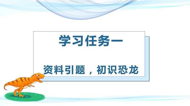 部编版四年级语文下册大单元教学任务群课件]第二单元   第6课《飞向蓝天的恐龙》第一课时（教学课件）02